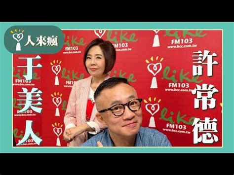 問感情|【問感情】專訪 許常德｜美的世界 2024.09.3